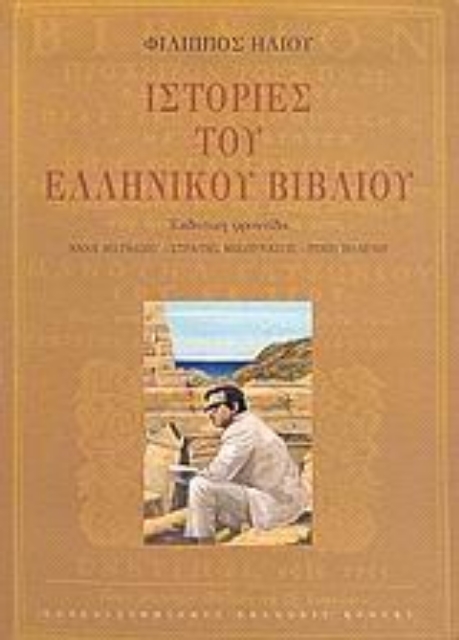 53363-Ιστορίες του ελληνικού βιβλίου