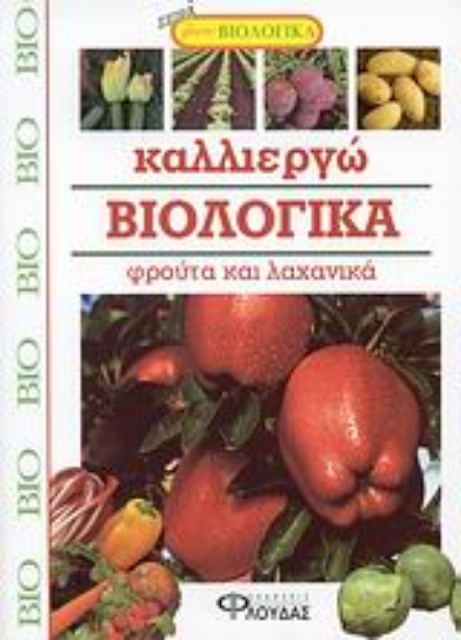 32461-Καλλιεργώ βιολογικά φρούτα και λαχανικά