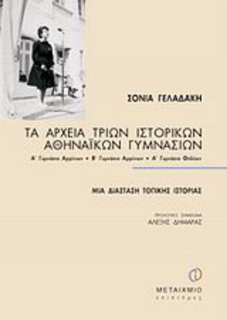 47855-Τα αρχεία τριών ιστορικών αθηναϊκών γυμνασίων