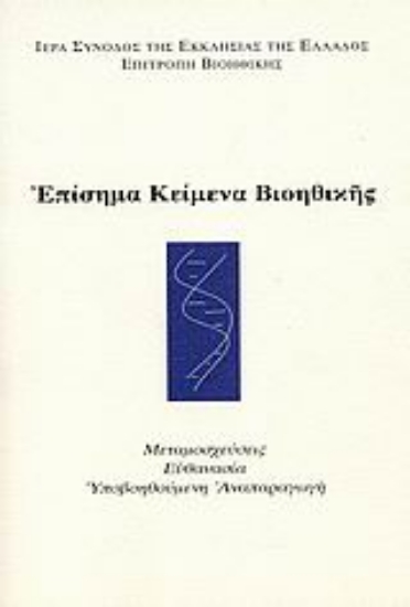 25926-Επίσημα κείμενα βιοηθικής