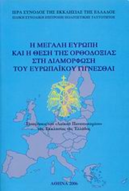 25943-Η Μεγάλη Ευρώπη και η θέση της Ορθοδοξίας στη διαμόρφωση του ευρωπαϊκού γίγνεσθαι