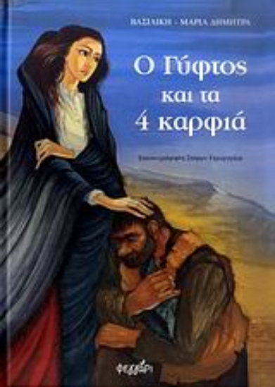 32644-Ο γύφτος και τα 4 καρφιά