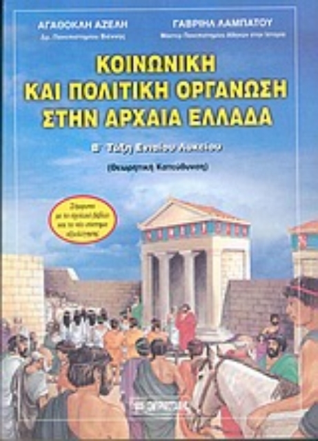 66150-Κοινωνική και πολιτική οργάνωση στην αρχαία Ελλάδα Β΄ λυκείου