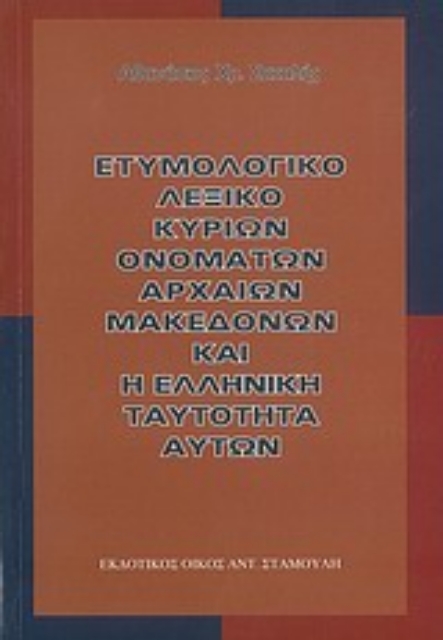 38792-Ετυμολογικό λεξικό κύριων ονομάτων αρχαίων Μακεδόνων και η ελληνική ταυτότητα αυτών