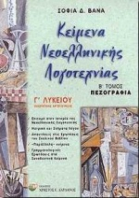 78826-Κείμενα νεοελληνικής λογοτεχνίας Γ΄ λυκείου