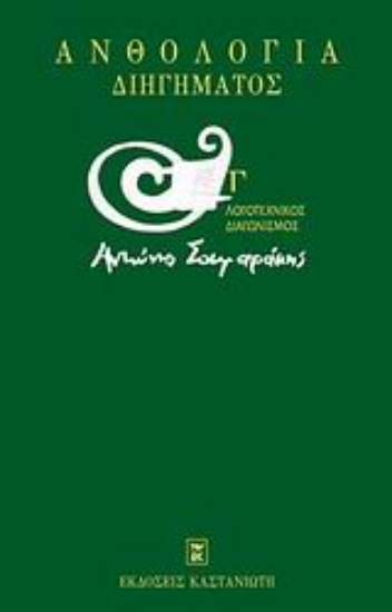 32105-Ανθολογία διηγήματος