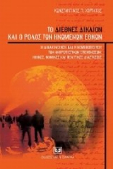 32779-Το διεθνές δίκαιον και ο ρόλος των Ηνωμένων Εθνών