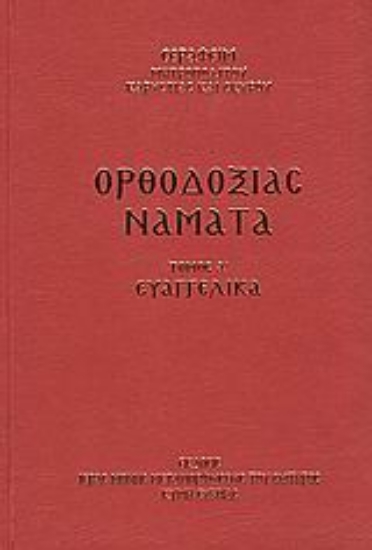 32793-Ορθοδοξίας νάματα