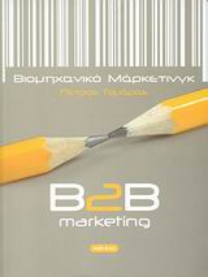 32775-Βιομηχανικό μάρκετινγκ