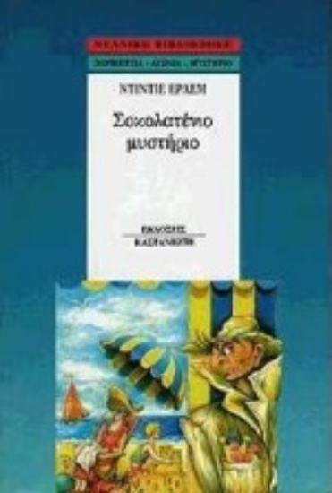 93121-Σοκολατένιο μυστήριο