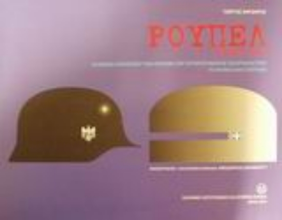 44818-Ρούπελ Απρίλιος 1941