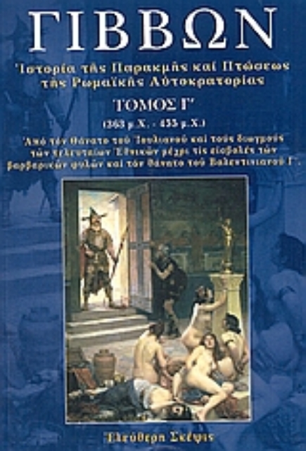 108600-Ιστορία της παρακμής και πτώσεως της ρωμαϊκής αυτοκρατορίας