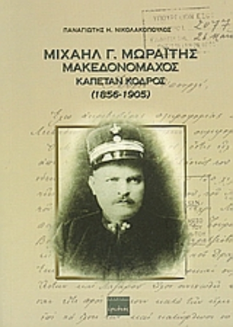 107995-Μιχαήλ Γ. Μωραΐτης μακεδονομάχος