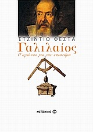 32200-Γαλιλαίος