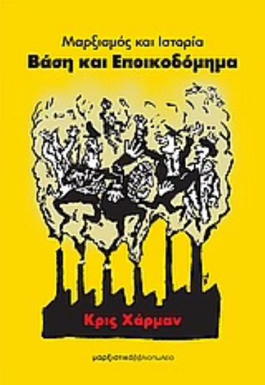 32951-Βάση και εποικοδόμημα