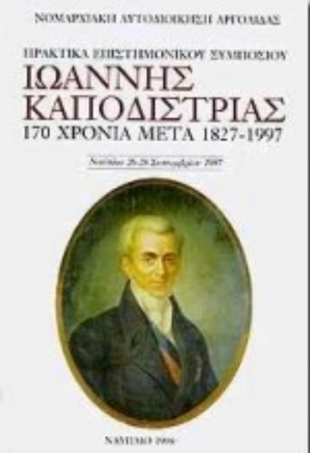 105932-Ιωάννης Καποδίστριας 170 χρόνια μετά 1827-1997