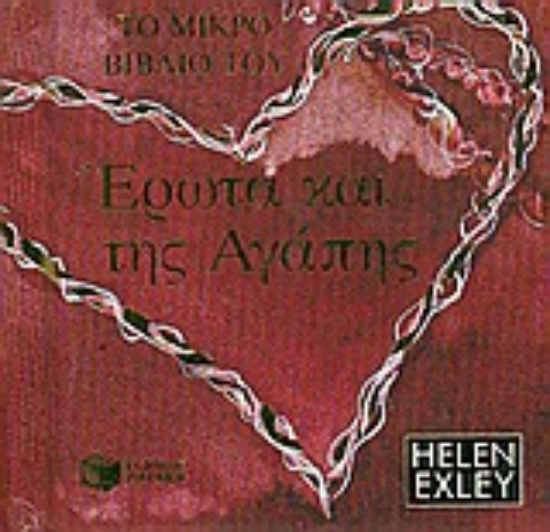 32243-Το μικρό βιβλίο του έρωτα και της αγάπης