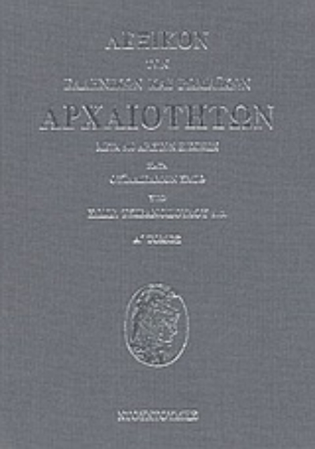 58012-Λεξικόν των ελληνικών και ρωμαϊκών αρχαιοτήτων