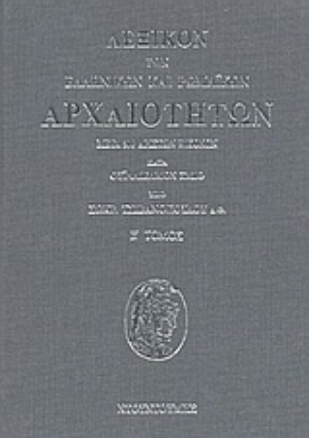 58013-Λεξικόν των ελληνικών και ρωμαϊκών αρχαιοτήτων
