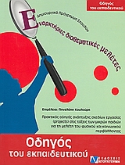 117210-Οδηγός του εκπαιδευτικού