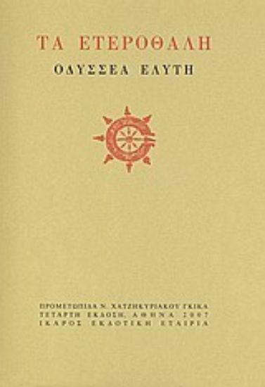 97852-Τα ετεροθαλή