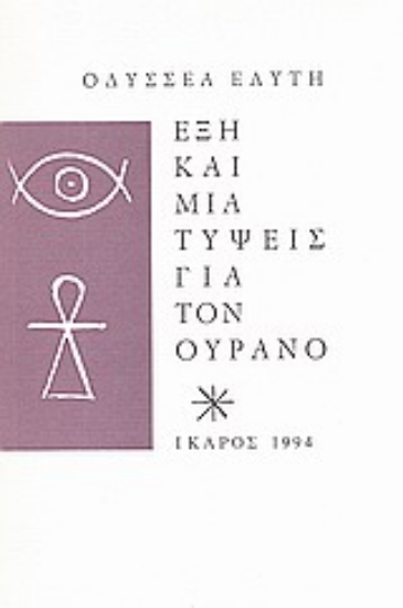 97850-Έξη και μια τύψεις για τον ουρανό
