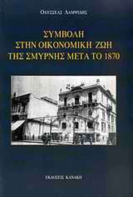 33195-Συμβολή στην οικονομική ζωή της Σμύρνης μετά το 1870