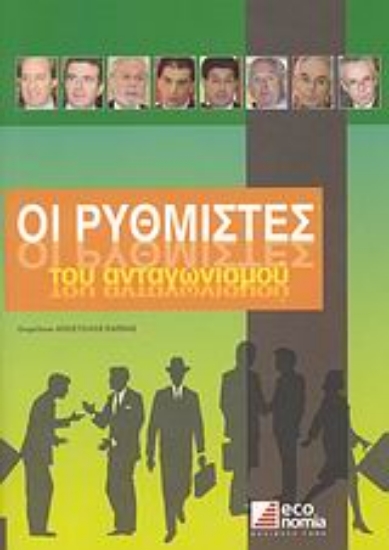 38553-Οι ρυθμιστές του ανταγωνισμού