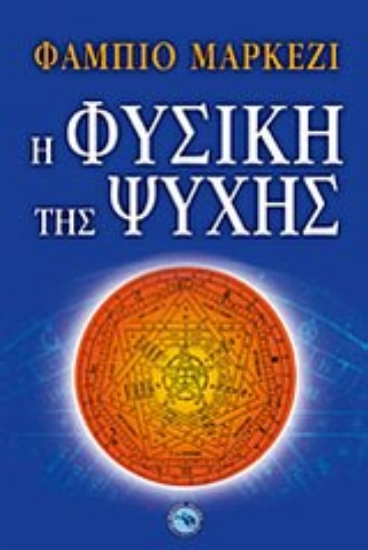 33172-Η φυσική της ψυχής