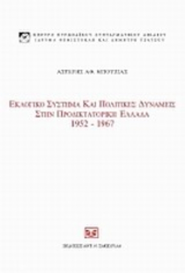 33218-Εκλογικό σύστημα και πολιτικές δυνάμεις στην προδικτοτορική Ελλάδα, 1952 - 1967