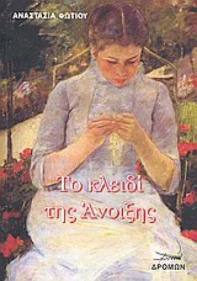 33225-Το κλειδί της Άνοιξης