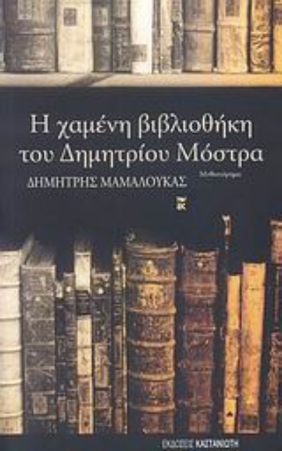 110794-Η χαμένη βιβλιοθήκη του Δημητρίου Μόστρα