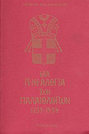 33264-Μια γενεαλογία των Παλαιολόγων 1259 - 1454