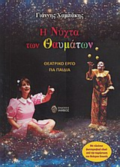 33310-Η νύχτα των θαυμάτων