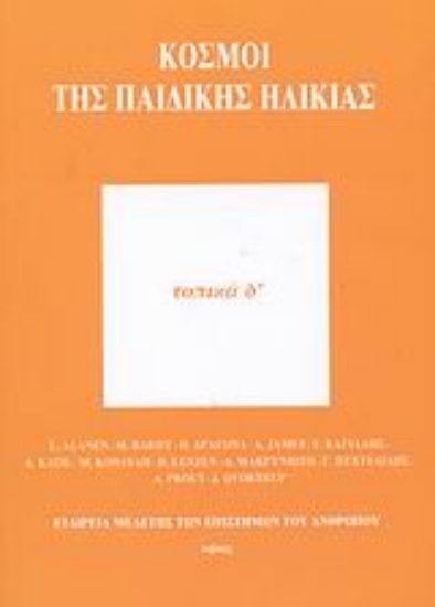 46997-Κόσμοι της παιδικής ηλικίας