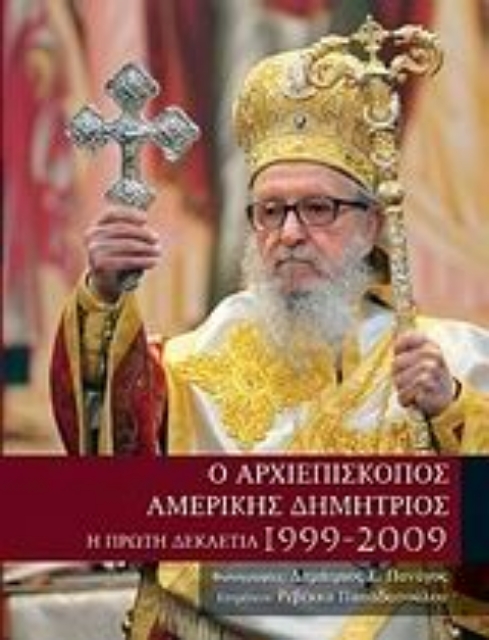 33015-Ο Αρχιεπίσκοπος Αμερικής Δημήτριος