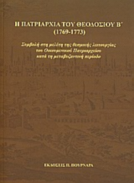 31678-Η πατριαρχία του Θεοδοσίου Β' (1769-1773)