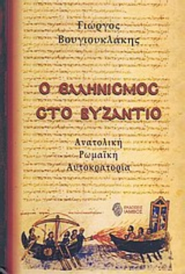 40462-Ο ελληνισμός στο Βυζάντιο