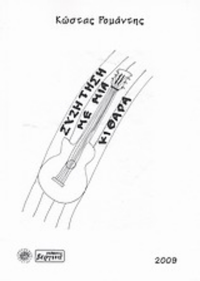 33346-Συζήτηση με μια κιθάρα