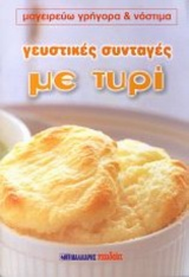 33353-Γευστικές συνταγές με τυρί