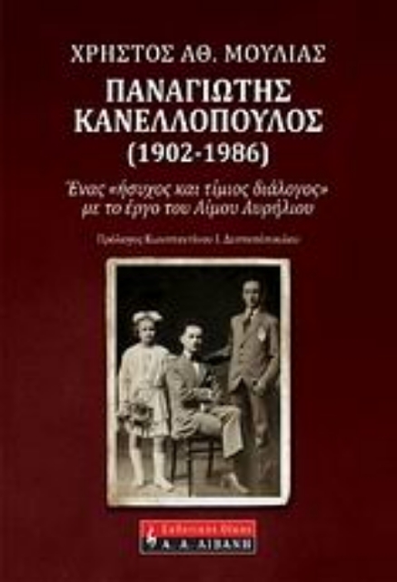 33017-Παναγιώτης Κανελλόπουλος (1902-1986)