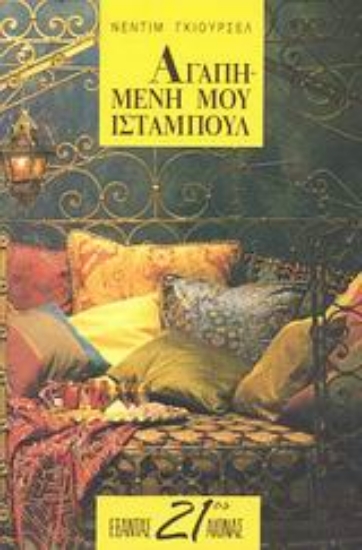 98431-Αγαπημένη μου Ισταμπούλ