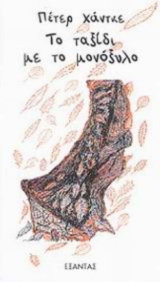 86034-Το ταξίδι με το μονόξυλο ή υλικό για μια ταινία για τον πόλεμο