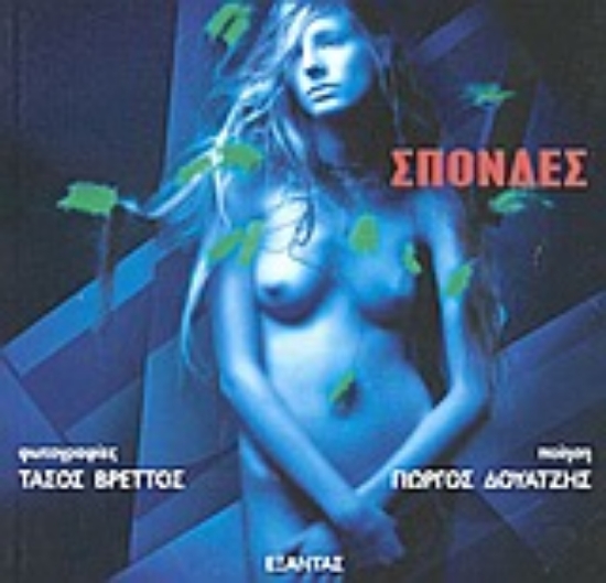 58417-Σπονδές