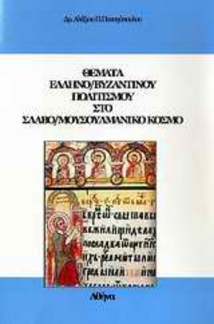 33435-Θέματα ελληνο/βυζαντινού πολιτισμού στο σλαβο/μουσουλμανικό κόσμο