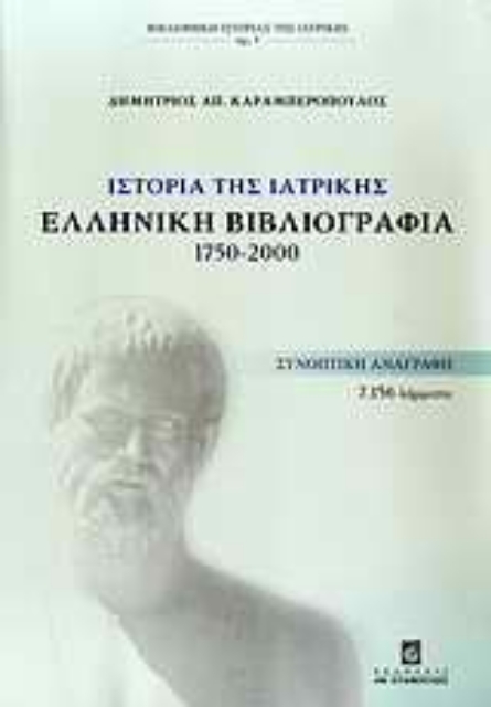 33449-Ιστορία της ιατρικής: Ελληνική βιβλιογραφία 1750-2000