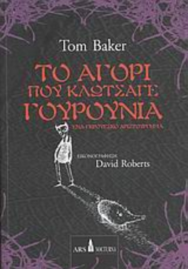 39647-Το αγόρι που κλώτσαγε γουρούνια