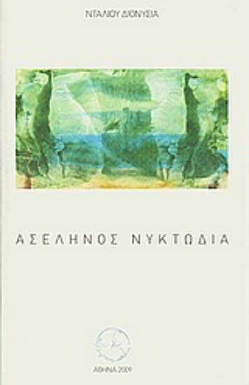 33467-Ασέληνος νυκτωδία