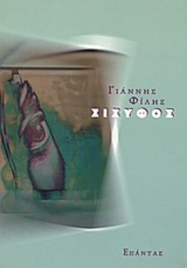 97627-Σίσυφος