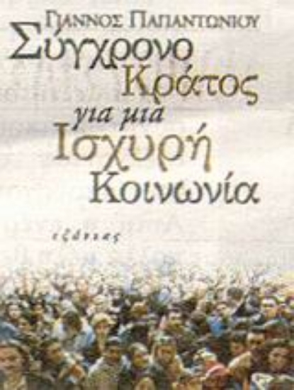 47076-Σύγχρονο κράτος για μια ισχυρή κοινωνία